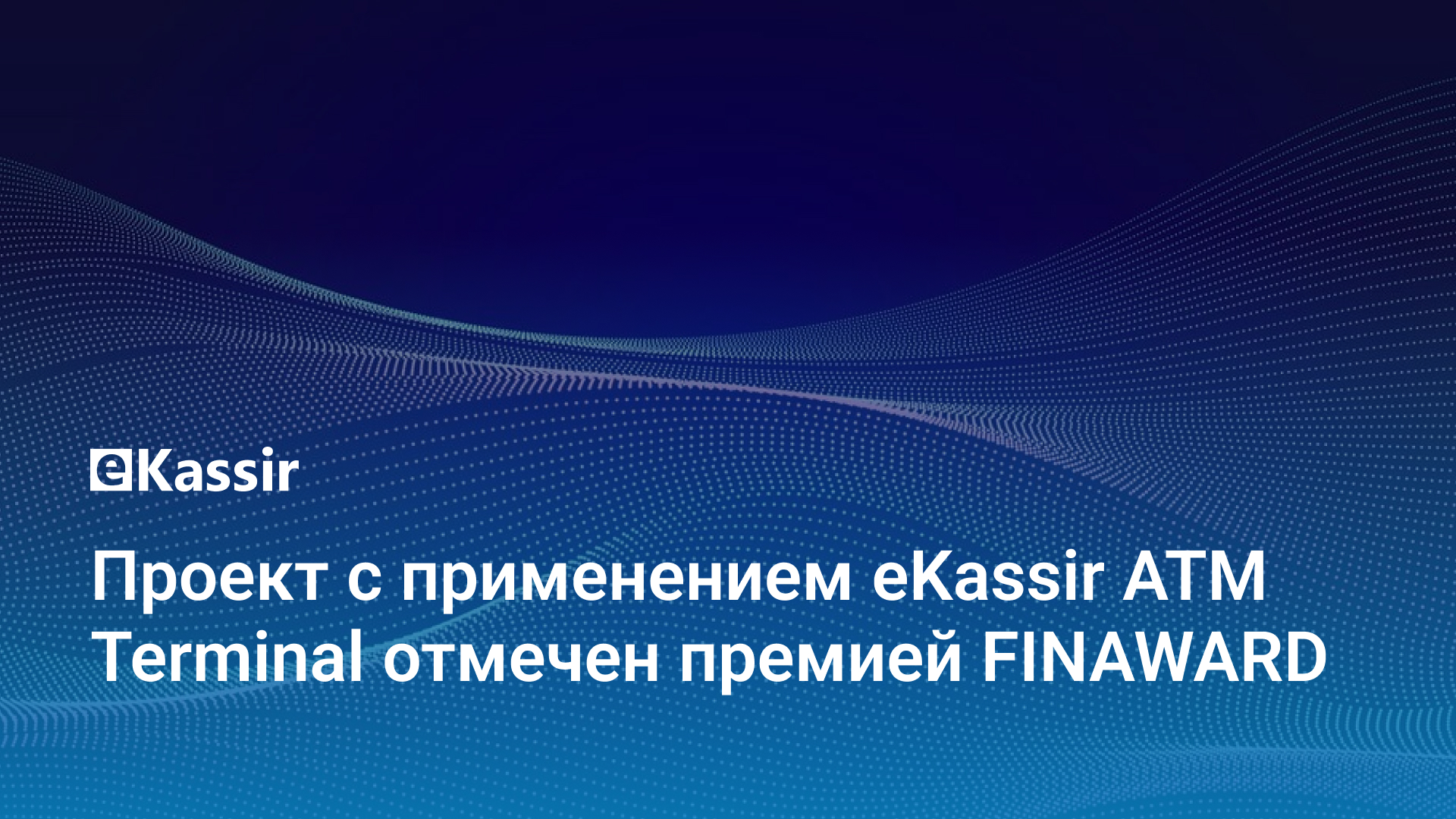 Проект с применением eKassir ATM Terminal отмечен премией FINAWARD